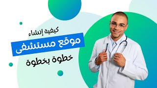 كيفية تصميم موقع مستشفى (عيادة) احترافي كامل (بدون خبرة للمبتدئين)