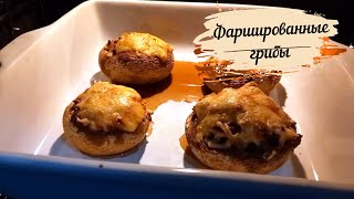 Волшебные фаршированные грибы на праздничный стол. Быстро и очень вкусно!