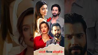 Stree 2 यूनिवर्स की अगली फिल्म में कौनसी है? | Filmi RR #shorts