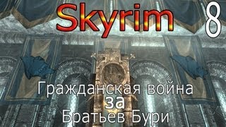 Skyrim - Гражданская Война за Братьев Бури - Форт Гринвол ( Серия 8)