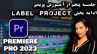 جلسه پنجم آموزش پریمیر 2023-2024-2025- ادامه آموزش project - labels