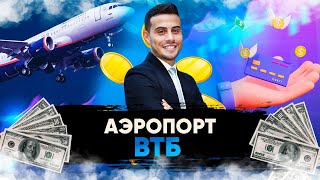 ВТБ  // Глобальный Обзор  // Аэрофлот