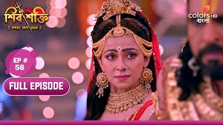 Shiv Shakti | শিব শক্তি | Ep. 58 | Sati takes the Adi Shakti avatar | সতী আদিশক্তি অবতার নেয়