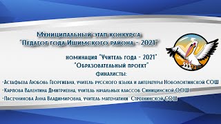 "Учитель года Ишимского района - 2021", образовательный проект финалистов конкурса