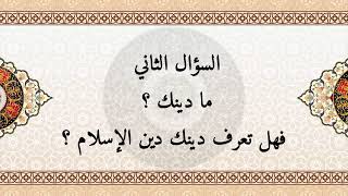 الفرقان بين جواب المؤمنين وضلال الظالمين - السؤال الثاني ما دينك ؟ فهل تعرف دينك دين الإسلام ؟