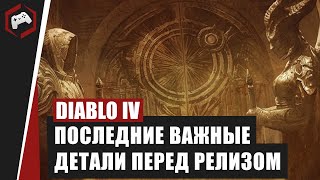 ПОСЛЕДНИЕ ВАЖНЫЕ ДЕТАЛИ ПЕРЕД РЕЛИЗОМ DIABLO IV