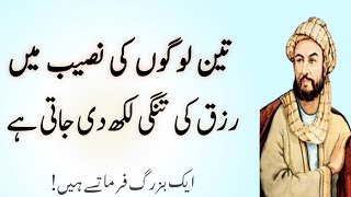 Teen Logo key Naseeb Ma Razzaiq ki kami?/Beautiful Urdu Quotes