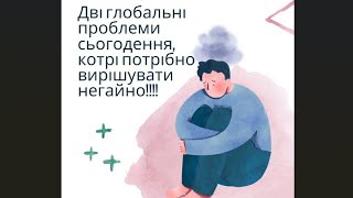 Про глобальні проблеми, котрі потребують негайного вирішення!