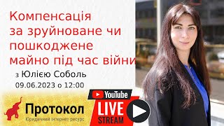 Компенсація за зруйноване чи пошкоджене майно під час війни - стрім з Юлією Соболь на Протокол