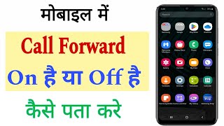 Call Forwarding Kaise Pata Karen | Call forwarding hai ya nahi kaise pata kare