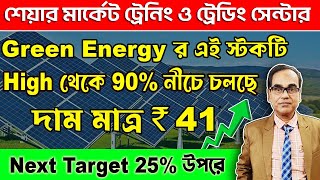 #stockmarket Green Energy র এই স্টকটি High থেকে 90% নীচে চলছে, দাম মাত্র ₹ 41 Next Target 25% উপরে।