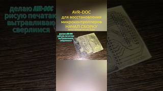 AVR FUSE Doc для восстановления различных микроконтроллеров ЗАЛОЧЕНЫХ #shorts