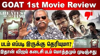 GOAT Movie Review, GOAT Public Review, GOAT படம் எப்படி இருக்கு |  கடைசி படம் மொத்தமா முடிஞ்சது