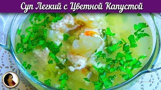 Куриный суп с цветной капустой и сельдереем. Оочень вкусный легкий суп с овощами