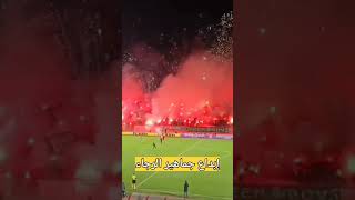 كراكاج جماهير الرجاء كلاسيكو الرجاء البيضاوي والجيش الملكي