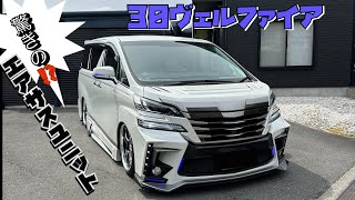 30ヴェルファイア　まーくんさん愛車紹介