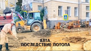 КРЫМ. Ялта. Последствие потопа. Июнь 2021