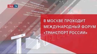 В Москве проходит Международный форум «Транспорт России»