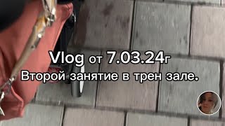 Vlog2.Видеодневник с моих тренировок.День второй.