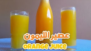 عصير بالليمون و البرتقال ساهل و بارد و منعش في هذا الصيف Orange juice