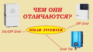 Чем отличаются инверторы Grid-Tie  от  Off Grid  и  On/Off Grid