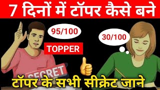 How To Become A Topper || 2025 me Topper kaise bane || Top kaise kare 2025 me || Top Ka Secret 2025