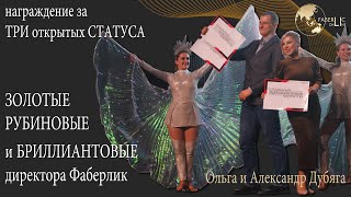 Открыто три статуса: Золотой, Рубиновый и Бриллиантовый директор Фаберлик