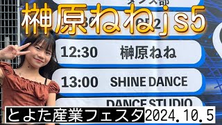 【榊原ねねjs5】とよた産業フェスタ2024.10.5 「DANCE DANCE DANCE」豊田スタジアム