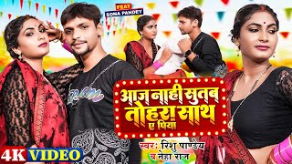 #Video | आज नाही सुतब तोहरा साथ ए पिया | #Rishu Pandey, #Neha Raj | Bhojpuri Hit Song New