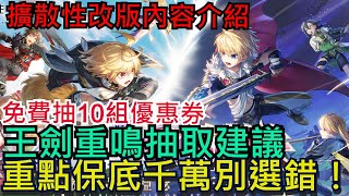 【乖離性百萬亞瑟王：環】王劍重鳴抽取建議、保比千萬別選錯！免費抽10組優惠券｜技巧之場、魔法之派、劍術之城｜擴散性亞瑟登場｜#乖離性百萬亞瑟王環 #劍與王的對決