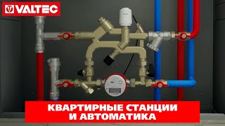 Квартирные станции и автоматика VALTEC