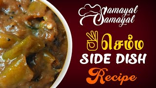 kanji side dish puli milagai/புளி மிளகாய்/Samayal Samayal