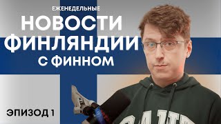 OpiSuomi Стрим №1. Обсуждаем новости Финляндии и общаемся.