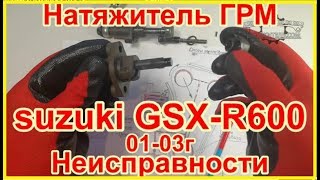 Натяжитель ГРМ Suzuki GSX-R600 01-03 Неисправности.