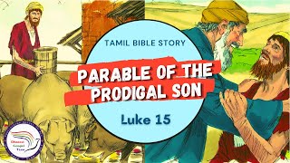 Parable of the Prodigal Son | கெட்ட குமாரனின் உவமை | Luke 15 | Tamil Bible Story | DGT