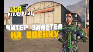 ЧИТЕР ЗАЛЕТЕЛ НА ВОЕНКУ | GTA 5 RP