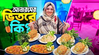 আনারসের ভিতরে কি? | Bangladeshi Food Review | Xiamen estaurant | FoodAppi