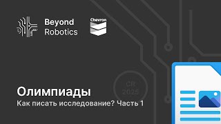 Урок №2. Как писать исследование? Часть 1 | Beyond Robotics