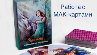 Мини-сеанс по МАК-картам: «Что будет способствовать улучшению и гармонизации в отношениях»