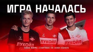 Игра началась! Форма «Спартака» на сезон-2024/25