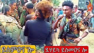 ስመዐና ሎ | ናይ ድምፃዊ ምሩፅ ኣብርሃ ደርፊ ኣብ መድረኽ ግንባር ትግራይ ብኸምዚ ኣድሚቑ ደሪፉዋ | TDF | Tigrigna Song 2022 | Tigray