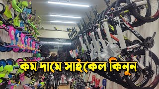 Cycle price in Bangladesh । Biggest By cycle Shop in Dhaka।  Karimul Hasan bd