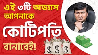 Bengali Motivational Video to Get Rich| Secret Habits of Billionaires in Bangla|কোটিপতি হওয়ার উপায়