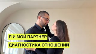 Диагностика: я и мой партнер