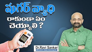 షుగర్ వ్యాధి రాకుండా ఏం చెయ్యాలి? | Dr. Ravi Sankar Erukulapati, Senior Endocrinologist