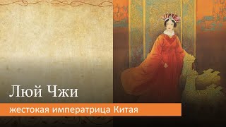 Люй Чжи: жестокая императрица Китая