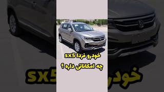 فردا sx5 چه امکاناتی داره ؟