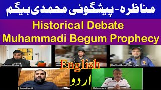 Debate - Muhammadi Begum Prophecy - مناظرہ - پیشگوئی محمدی بیگم - مولویوں کو شکست