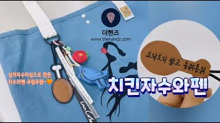 🍗힐링푸드🍻 K FOOD 치맥 자수 치킨 자수와펜  더핸즈 자수데이 무료도안활용 싱거푸트라 자수미싱  랑세작가님