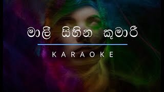 මාලී සිහින කුමාරී | Maali Sihina Kumari Karaoke